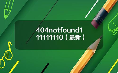 404notfound111111110【最新】
