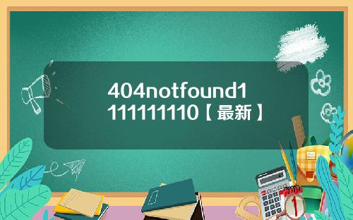 404notfound1111111110【最新】