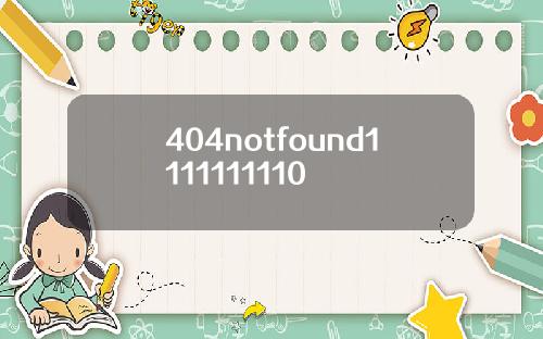 404notfound1111111110
