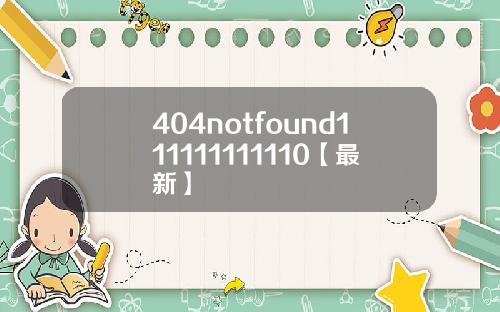 404notfound111111111110【最新】