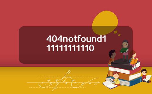 404notfound111111111110