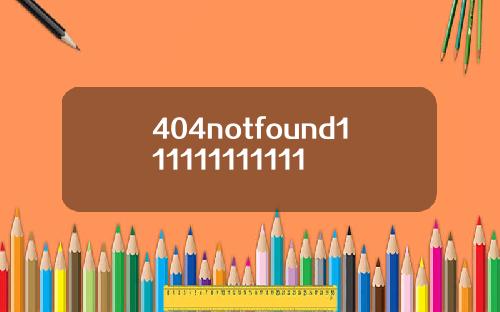 404notfound111111111111