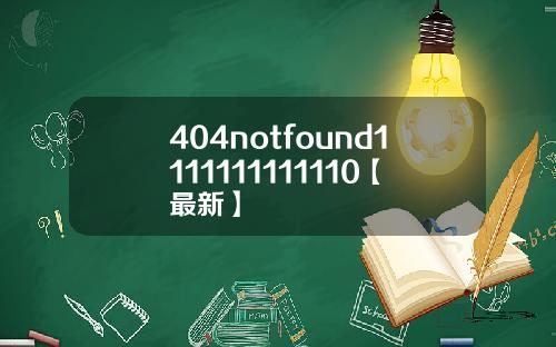 404notfound1111111111110【最新】
