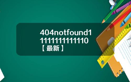 404notfound11111111111110【最新】