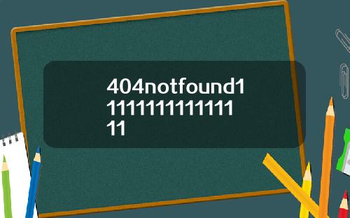 404notfound1111111111111111