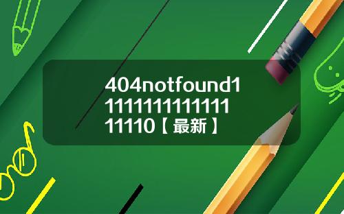 404notfound1111111111111111110【最新】