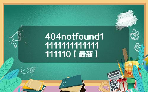 404notfound11111111111111111110【最新】