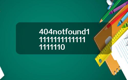 404notfound111111111111111111110