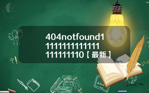 404notfound11111111111111111111110【最新】