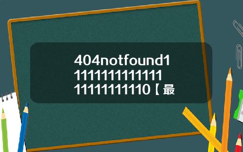 404notfound1111111111111111111111110【最新】