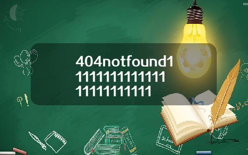 404notfound1111111111111111111111111