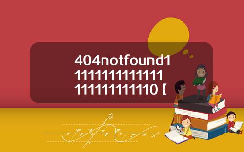 404notfound11111111111111111111111110【最新】