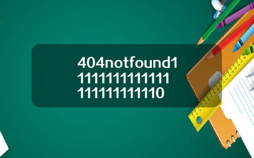 404notfound11111111111111111111111110
