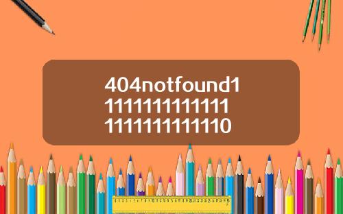 404notfound111111111111111111111111110【最新】