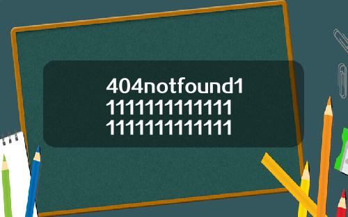 404notfound11111111111111111111111111111119