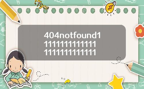 404notfound1111111111111111111111111111118