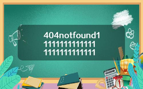 404notfound1111111111111111111111111112