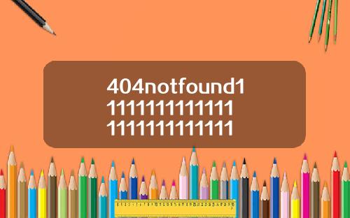 404notfound1111111111111111111111111119