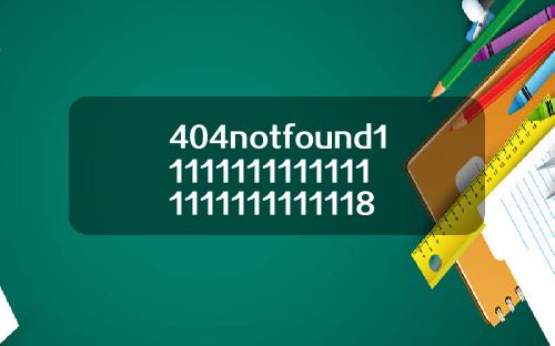 404notfound111111111111111111111111118