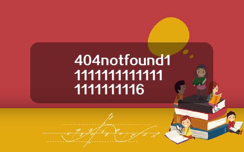 404notfound111111111111111111111116