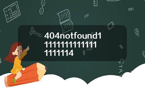 404notfound111111111111111111114