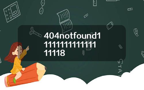 404notfound1111111111111111118