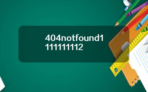 404notfound1111111112