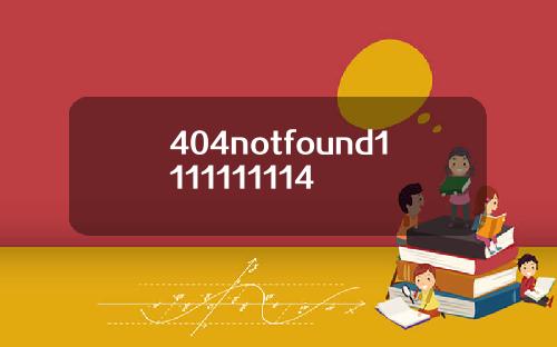 404notfound1111111114