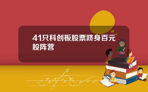 41只科创板股票跻身百元股阵营