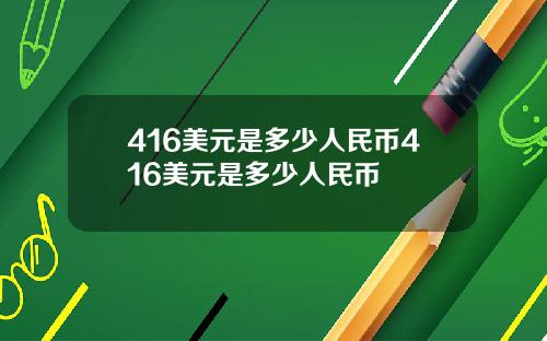 416美元是多少人民币416美元是多少人民币