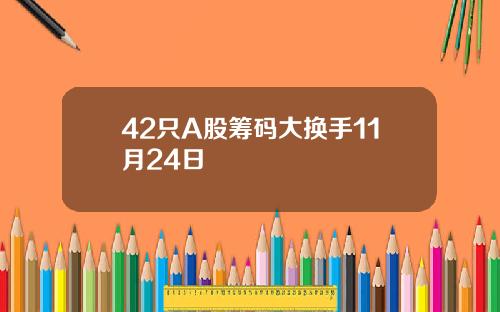 42只A股筹码大换手11月24日