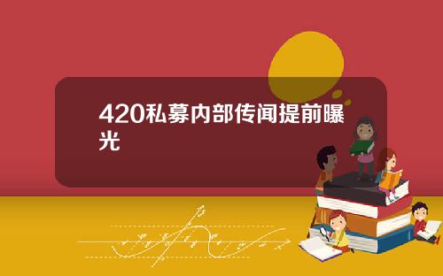 420私募内部传闻提前曝光