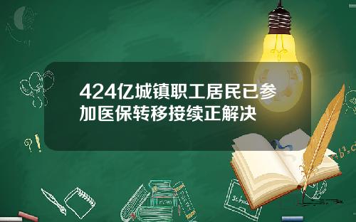424亿城镇职工居民已参加医保转移接续正解决