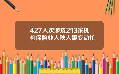 427人次涉及213家机构保险业入秋人事变动忙