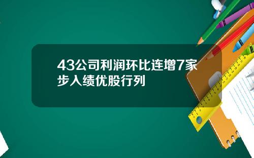 43公司利润环比连增7家步入绩优股行列
