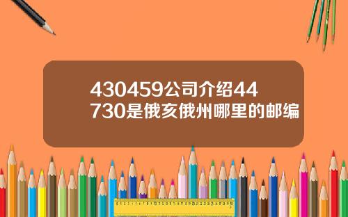 430459公司介绍44730是俄亥俄州哪里的邮编
