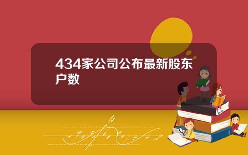 434家公司公布最新股东户数