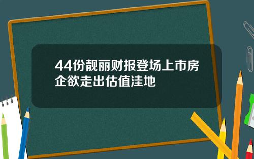 44份靓丽财报登场上市房企欲走出估值洼地