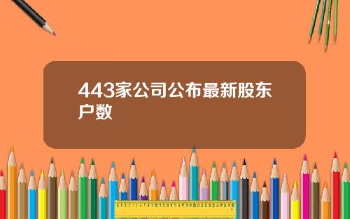 443家公司公布最新股东户数