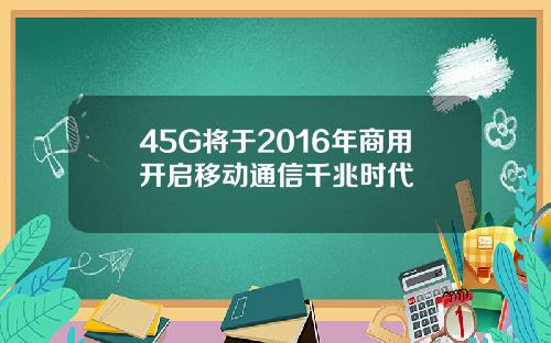 45G将于2016年商用开启移动通信千兆时代