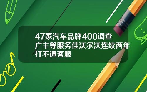 47家汽车品牌400调查广丰等服务佳沃尔沃连续两年打不通客服