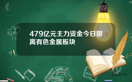 479亿元主力资金今日撤离有色金属板块