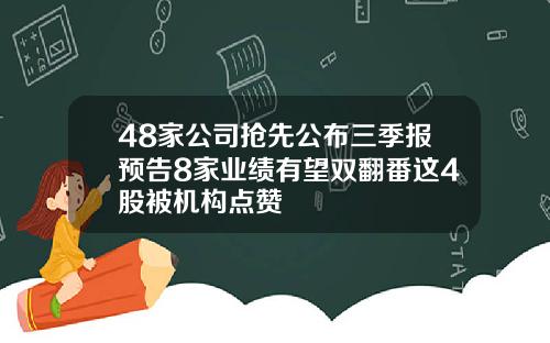 48家公司抢先公布三季报预告8家业绩有望双翻番这4股被机构点赞
