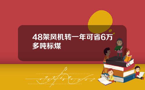 48架风机转一年可省6万多吨标煤