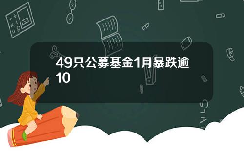 49只公募基金1月暴跌逾10
