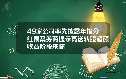 49家公司率先披露年报分红预案券商提示高送转股超额收益阶段来临