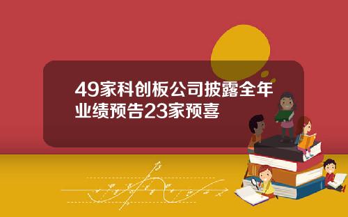 49家科创板公司披露全年业绩预告23家预喜