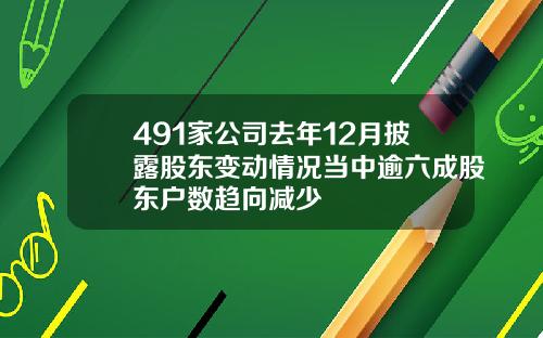 491家公司去年12月披露股东变动情况当中逾六成股东户数趋向减少
