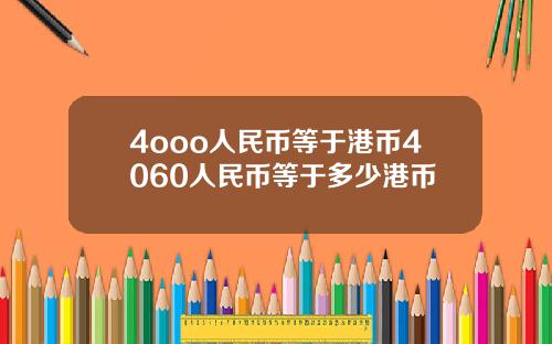 4ooo人民币等于港币4060人民币等于多少港币
