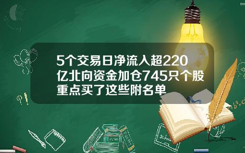 5个交易日净流入超220亿北向资金加仓745只个股重点买了这些附名单